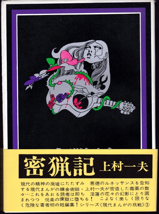 上村一夫「完全なる答案用紙」【初版】